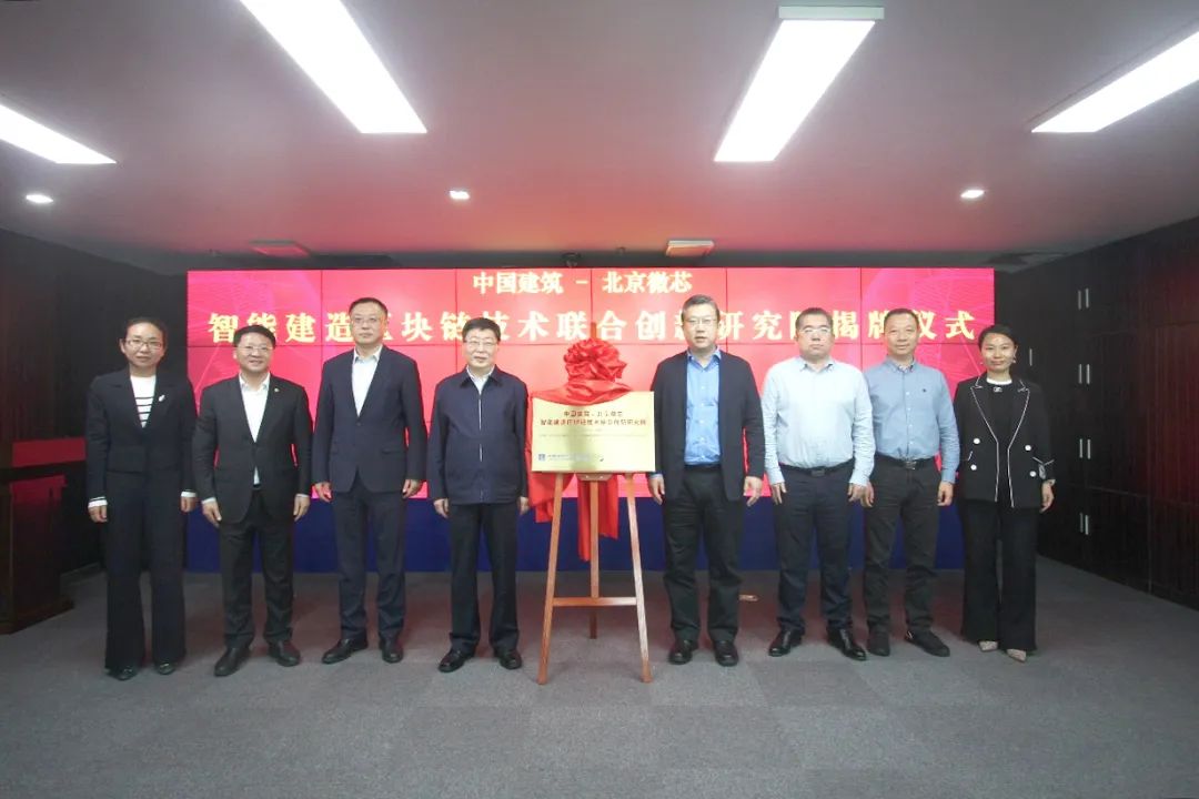 中国建筑-北京微芯智能建造区块链技术联合创新研究院揭牌